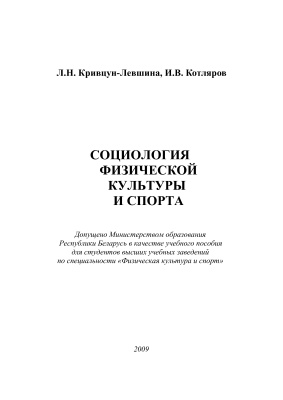 Социология физической культуры и спорта
