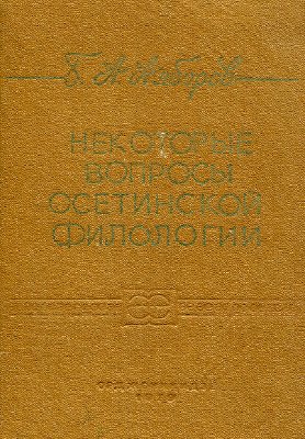 Некоторые вопросы осетинской филологии (т.1)