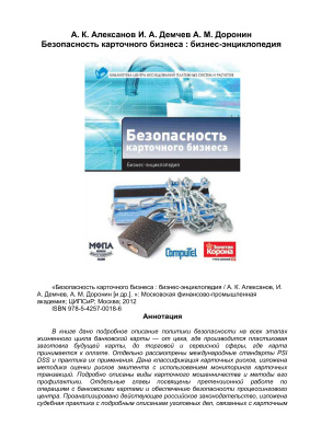 Безопасность карточного бизнеса: Бизнес-энциклопедия