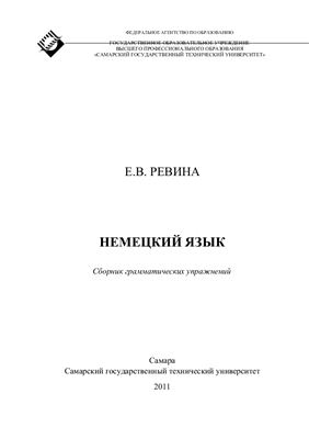 Упражнения по грамматике. Немецкий язык