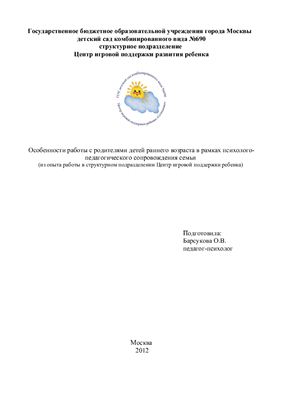 Особенности работы с родителями детей раннего возраста в рамках психолого-педагогического сопровождения семьи в ЦИПР