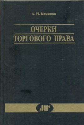 Очерки торгового права