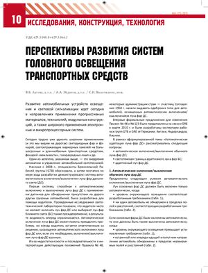 Перспективы развития систем головного освещения транспортных средств