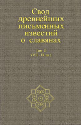 Свод древнейших письменных известий о славянах. Том 2 (VII-IX вв.)
