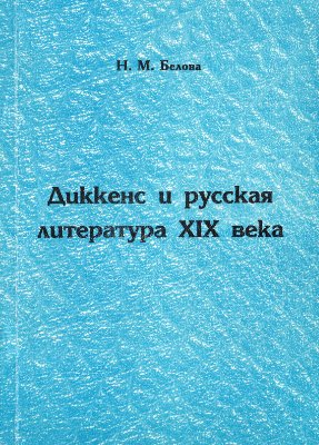 Диккенс и русская литература XIX века