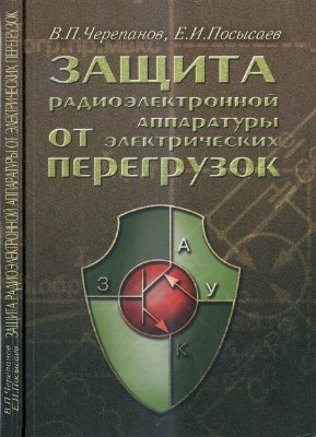 Защита радиоэлектронной аппаратуры от электрических перегрузок