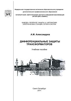 Дифференциальная защита трансформатора