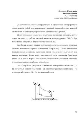 Нетрадиционные и возобновляемые источники энергии: курс лекций