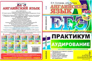 ЕГЭ. Английский язык. Практикум. Аудирование