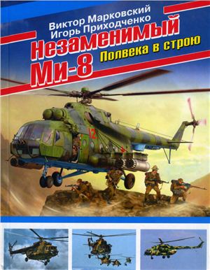 Незаменимый Ми-8. Полвека в строю