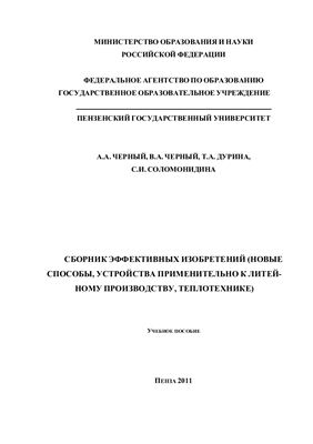 Сборник эффективных изобретений (новые способы, устройства применительно к литейному производству, теплотехнике)