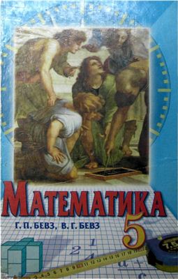 Математика. 5 клас