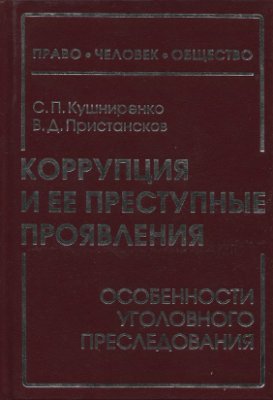 Коррупция и ее преступные проявления: особенности уголовного преследования. Криминологический и криминалистический аспекты исследования, обзор судебно-следственной практики