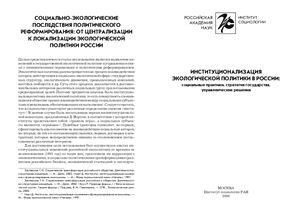 Институционализация экологической политики в России: социальные практики, стратегия государства, управленческие решения