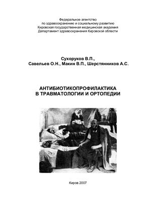 Антибиотикопрофилактика в травматологии и ортопедии