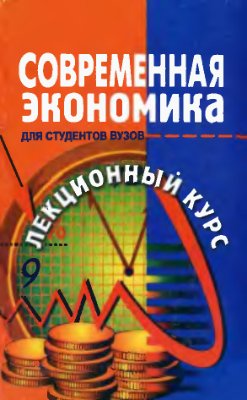 Современная экономика