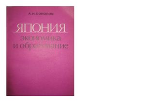 Япония. Экономика и образование
