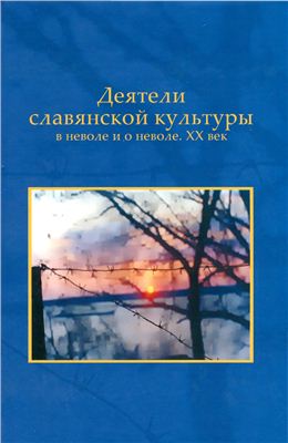 Деятели славянской культуры в неволе и о неволе. XX век