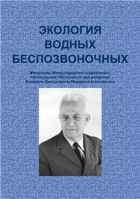 Экология водных беспозвоночных