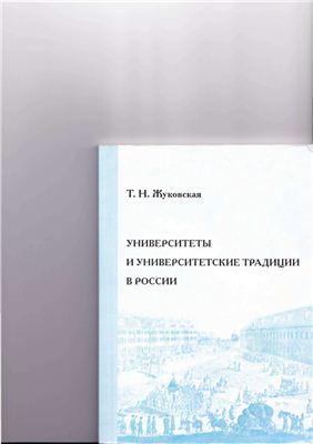 Университеты и университетские традиции в России