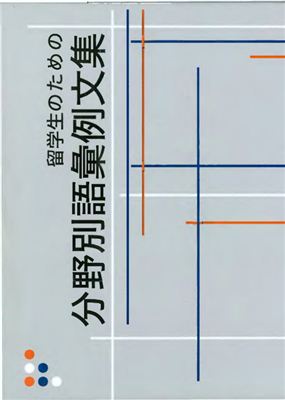 Сборник слов и примеров для иностранных студентов (留学生のための分野別語彙例文集)
