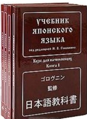Учебник японского языка. Курс для начинающих. Книга 01-04