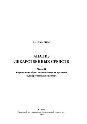 Анализ лекарственных веществ. Часть II. Определение общих технологических примесей в лекарственных веществах