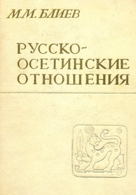 Русско-осетинские отношения (40-е гг. XVIII - 30-е гг. XIX в)