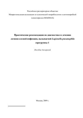 Практические рекомендации по диагностике и лечению легионеллезной инфекции, вызываемой Legionella pneumophila