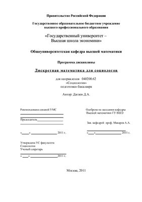 Программа дисциплины - Дискретная математика для социологов