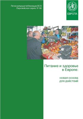 Питание и здоровье в Европе: новая основа для действий. Региональные публикации ВОЗ, Европейская серия