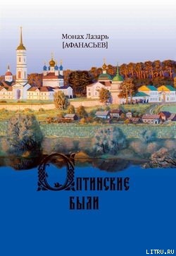 Оптинские были