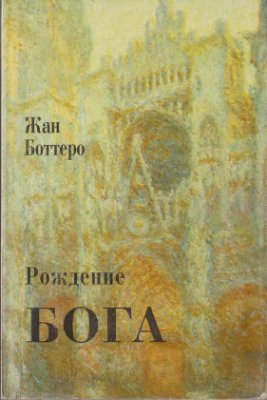 Рождение Бога. Библия через призму истории