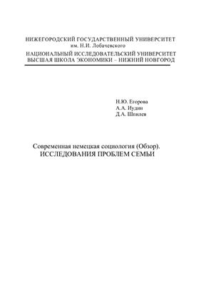 Современная немецкая социология (Обзор). Исследование проблем семьи