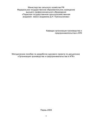 Методическое пособие по разработке курсового проекта по дисциплине Организация производства и предпринимательства в АПК