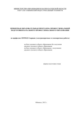 Примерная образовательная программа по профессии НПО 150709.02 Сварщик