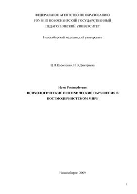 Номо Postmodernus. Психологические и психические нарушения в постмодернистском мире