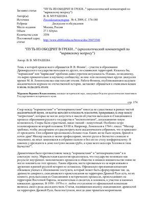 Путь из ободрит в греки. (археологический комментарий по варяжскому вопросу)