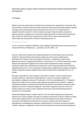 Некоторые аспекты защиты прав и законных интересов работников и работодателей от законодателя