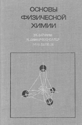 Основы физической химии