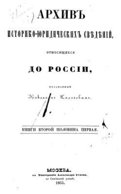 Архив историко-юридических сведений, относящихся до России. Книга 2. Половина 1