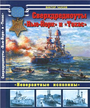 Сверхдредноуты Нью-Йорк и Техас. Невероятные исполины