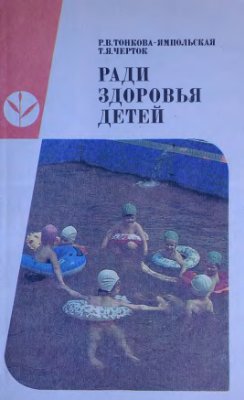 Ради здоровья детей