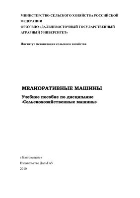 Мелиоративные машины