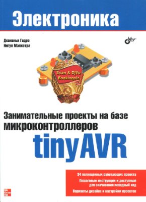 Занимательные проекты на базе микроконтроллеров tinyAVR (+ codes)