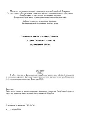 Учебное пособие для подготовки к государственному экзамену по фармакогнозии