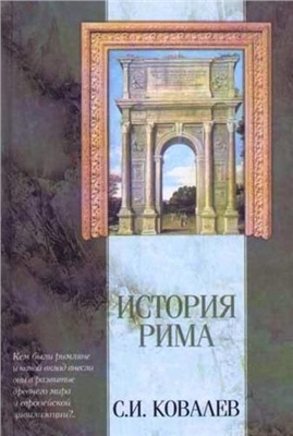 История Рима (с иллюстрациями)