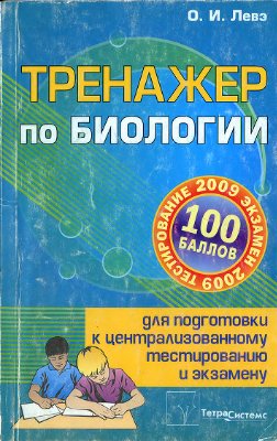 Тренажер по биологии для подготовки к централизованному тестированию и экзамену