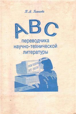 АВС переводчика научно-технической литературы