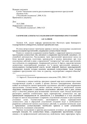 Тактические аспекты расследования коррупционных преступлений